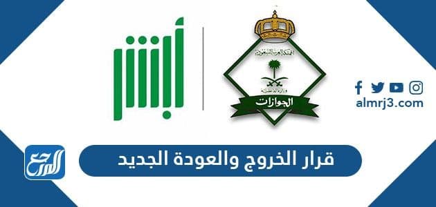 قرار الخروج والعودة الجديد
