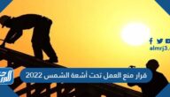 قرار منع العمل تحت أشعة الشمس 2022
