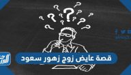 قصة عايض زوج زهور سعود