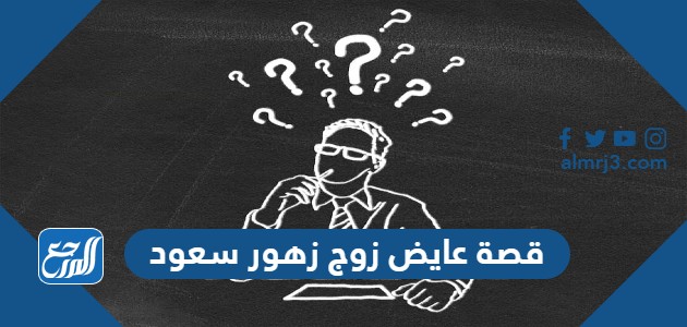 قصة عايض زوج زهور سعود موقع المرجع 