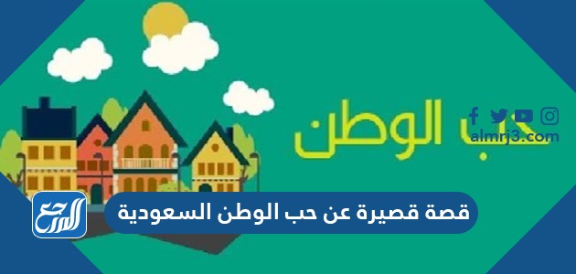 قصة قصيرة عن حب الوطن السعودية