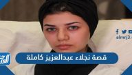 قصة نجلاء عبدالعزيز كاملة