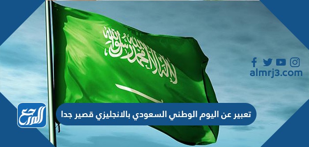 تعبير عن اليوم الوطني السعودي بالانجليزي قصير جدا