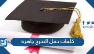 كلمات حفل التخرج جاهزة