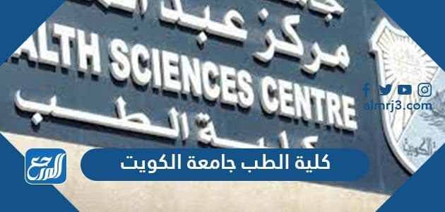 كلية الطب جامعة الكويت
