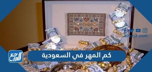 كم المهر في السعودية 2021 وتكاليف الزواج
