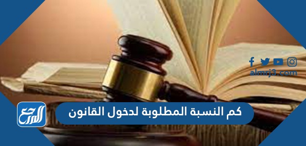كم النسبة المطلوبة لدخول القانون 1447