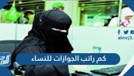 كم راتب الجوازات للنساء 1447