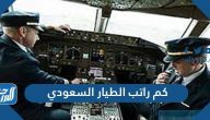 كم راتب الطيار السعودي المدني والحربي