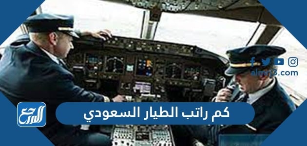 راتب الطيار كم سلم رواتب