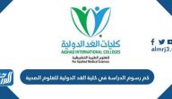 كم رسوم الدراسة في كلية الغد الدولية للعلوم الصحية 1447