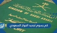 كم رسوم تجديد الجواز السعودي وكيفية تجديده من خلال منصة أبشر