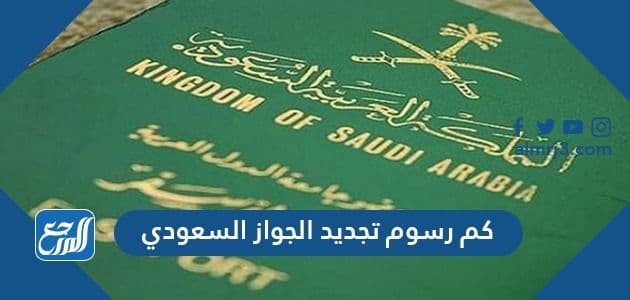 كم رسوم تجديد الجواز السعودي