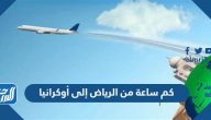 كم ساعة من الرياض إلى أوكرانيا