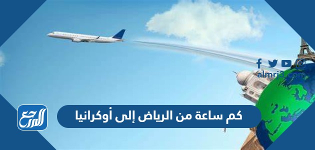 كم ساعة من الرياض إلى أوكرانيا