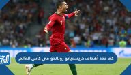 كم عدد أهداف كريستيانو رونالدو في كأس العالم كم عدد أهداف كريستيانو رونالدو في كأس العالم