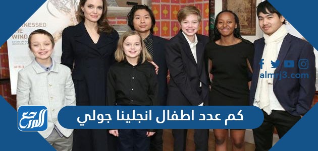 كم عدد اطفال انجلينا جولي كم عدد اطفال انجلينا جولي