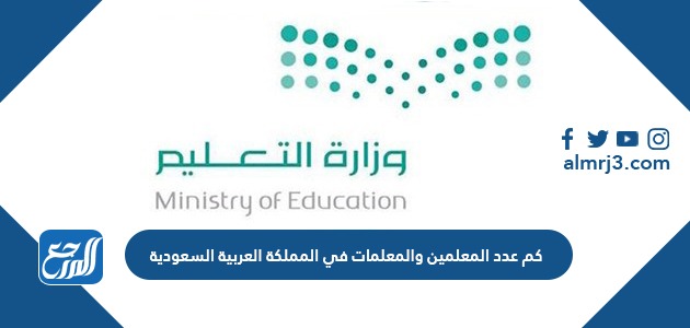 كم عدد المعلمين والمعلمات في المملكة العربية السعودية