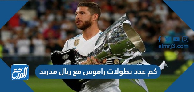 كم عدد بطولات راموس مع ريال مدريد