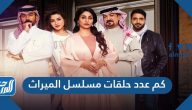 كم عدد حلقات مسلسل الميراث