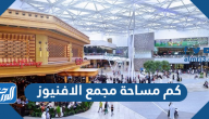 كم مساحة مجمع الافنيوز في الكويت