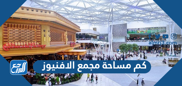 كم مساحة مجمع الافنيوز