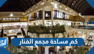 كم مساحة مجمع الفنار مول في الكويت