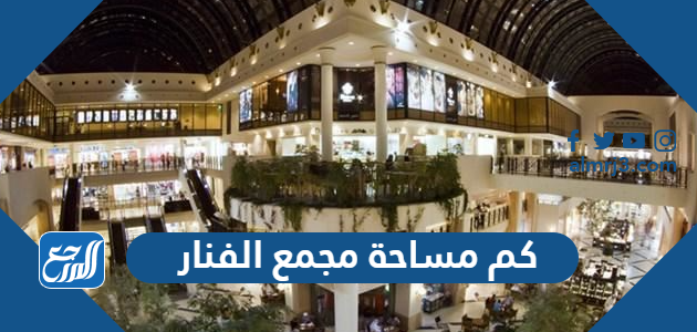 كم مساحة مجمع الفنار