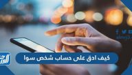 كيف ادق على حساب شخص سوا