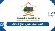 كيف أسجل في الحج 2021 وما هي شروط الحج لهذا العام 1442