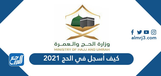 كيف أسجل في الحج 2021