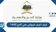 كيف اعرف قبولي في الحج 1442
