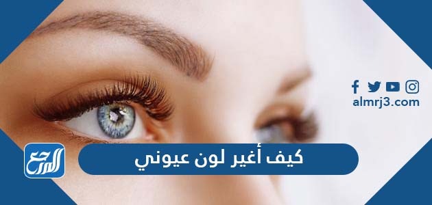 كيف أغير لون عيوني