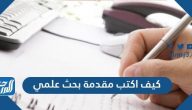 كيف أكتب مقدمة بحث علمي