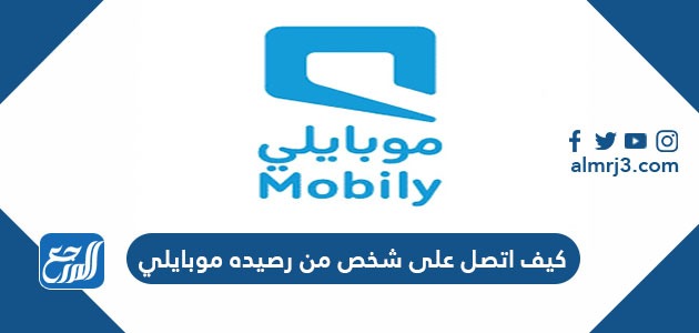 كيف اتصل على شخص من رصيده موبايلي