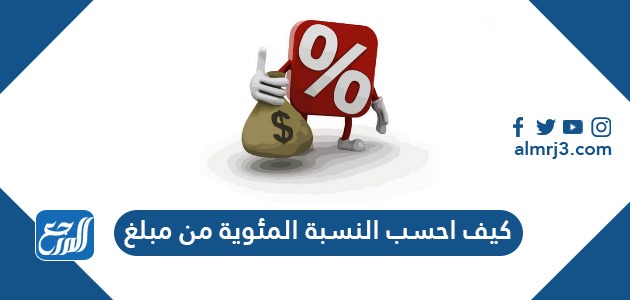 كيف احسب النسبة المئوية من مبلغ