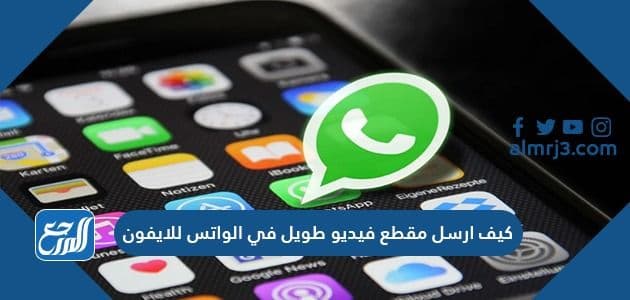 كيف ارسل مقطع فيديو طويل في الواتس للايفون والأندرويد