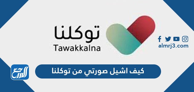 كيف اشيل صورتي من توكلنا