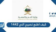 كيف اطبع تصريح الحج 1442