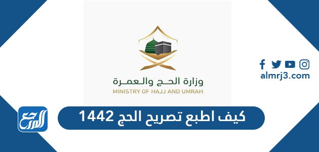 كيف اطبع تصريح الحج 1442
