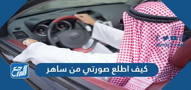 كيف اطلع صورتي من ساهر