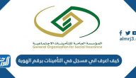 كيف اعرف اني مسجل في التأمينات برقم الهوية