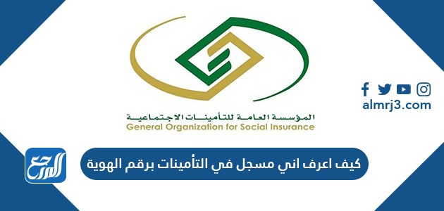 كيف اعرف إني مسجل في التأمينات الاجتماعية