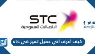 كيف أعرف اني عميل تميز في stc كيف أعرف اني عميل تميز في stc