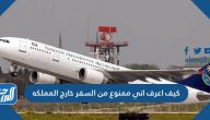 كيف اعرف اني ممنوع من السفر خارج المملكة