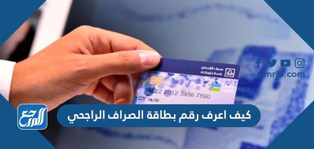 كيف اعرف رقم بطاقة الصراف الراجحي