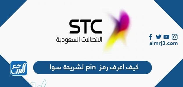 كيف اعرف رمز pin لشريحة سوا