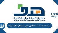 كيف اعرف مستحقاتي في الموارد البشرية 1444 كيف اعرف مستحقاتي في الموارد البشرية 1444