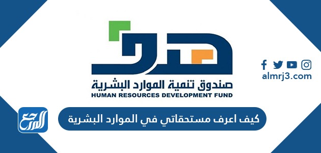 كيف اعرف مستحقاتي في الموارد البشرية 1443