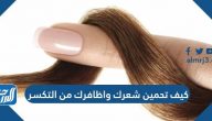 كيف تحمين شعرك واظافرك من التكسر